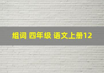 组词 四年级 语文上册12